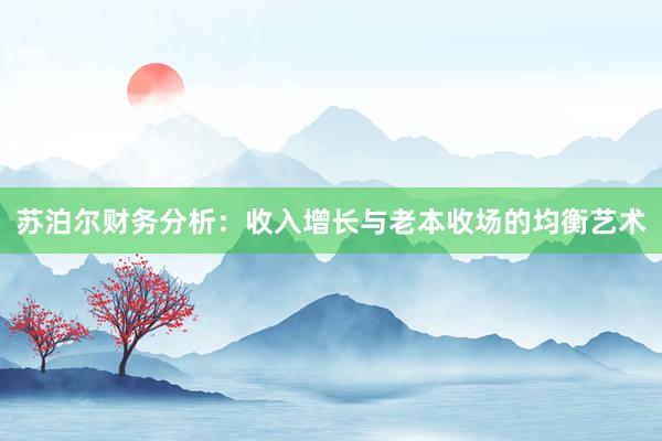 苏泊尔财务分析:收入增长与老本收场的均衡艺术